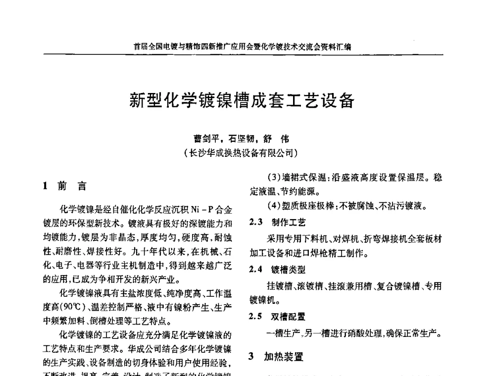 新型化学镀镍槽成套工艺设备 - 首届全国电镀与精饰四新推广应用会暨化学镀技术交流会