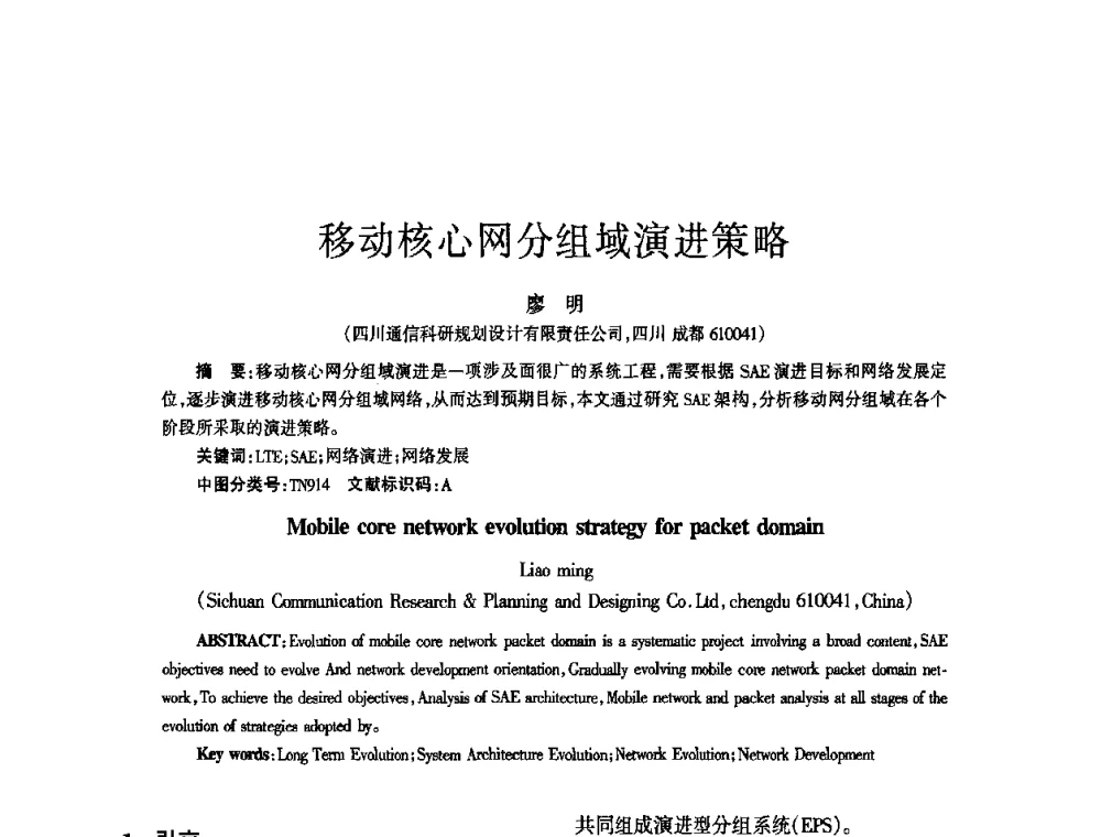 移动核心网分组域演进策略 - 四川省通信学会2010年学术年会