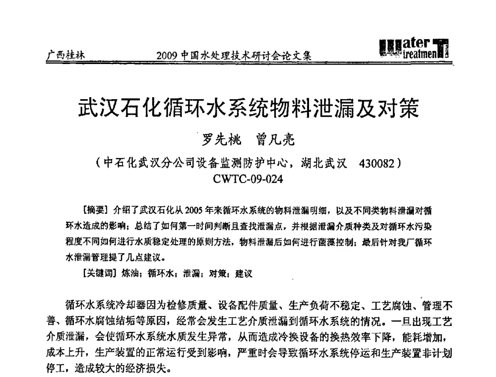 武汉石化循环水系统物料泄漏及对策 - 2009中国水处理技术研讨会暨第29届年会
