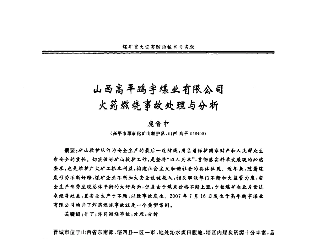 山西高平鹏宇煤业有限公司火药燃烧事故处理与分析 - 2008年全国煤矿安全学术年会