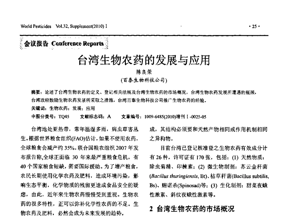 台湾生物农药的发展与应用 - 2010中国国际农用化学品高峰论坛暨第二届世界农药科技与应用发展学术交流会