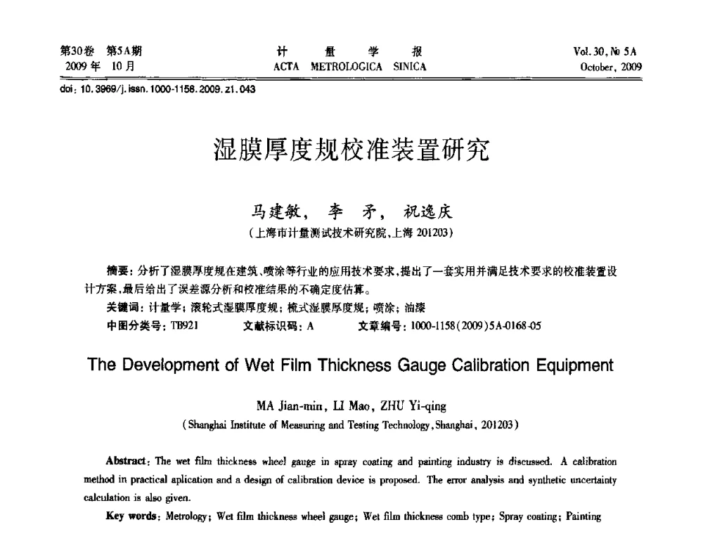 湿膜厚度规校准装置研究 - 2009年全国几何量精密测量技术学术交流会