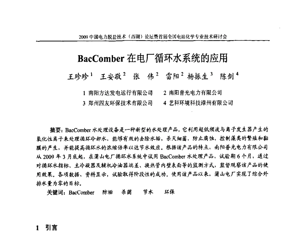 BacComber在电厂循环水系统的应用 - 2009中国电力脱盐技术(西湖)论坛暨首届全国电站化学专业技术研讨会