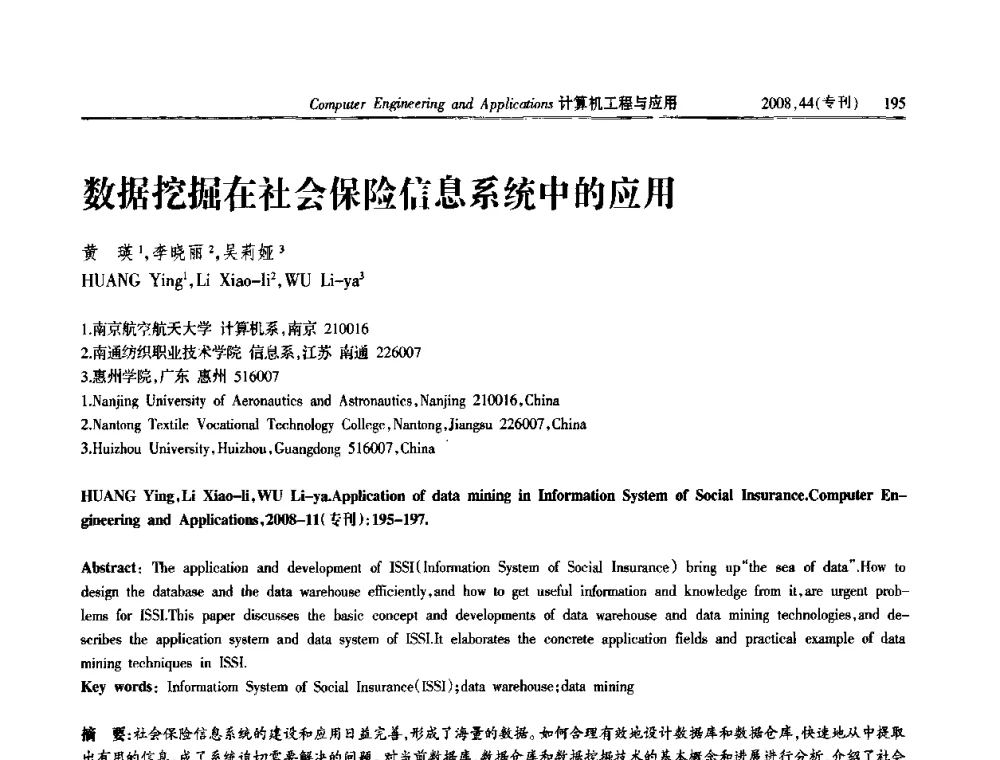 数据挖掘在社会保险信息系统中的应用 - 第五届中国软件工程大会