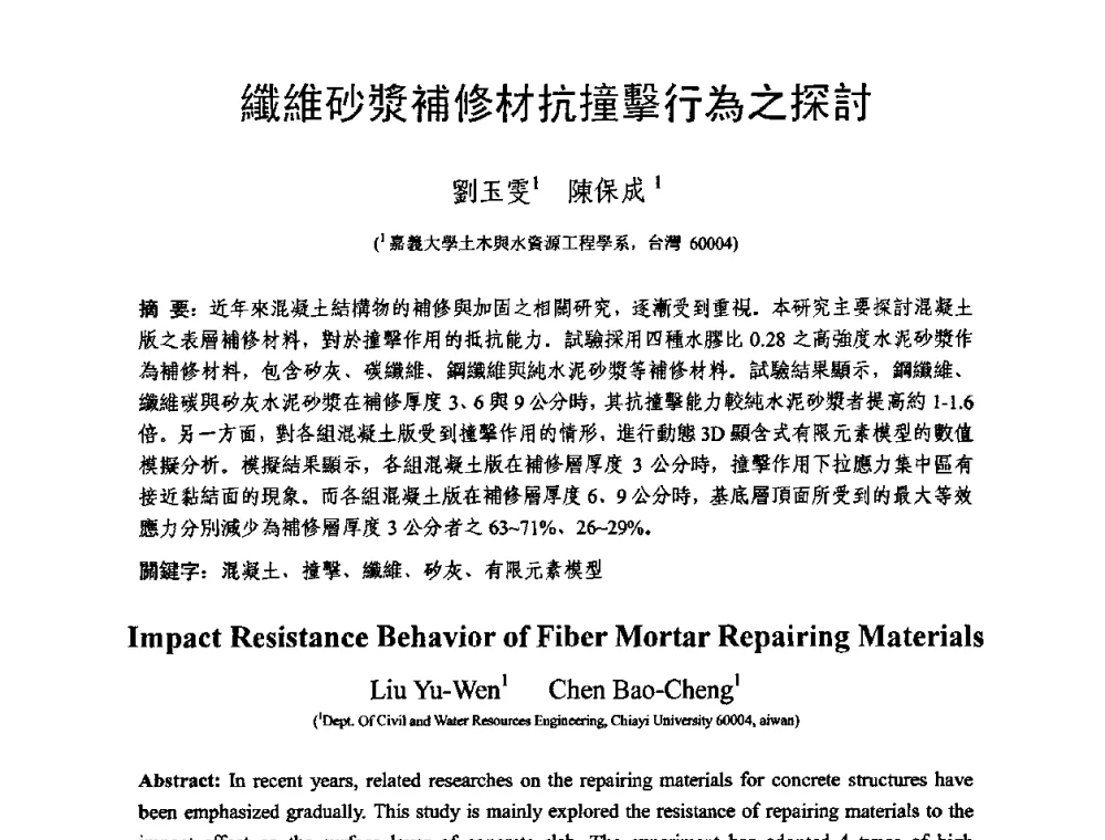 纖維砂漿補修材抗撞擊行為之探討 - 第十三届纤维混凝土学术会议暨第二届海峡两岸三地混凝土技术研讨会