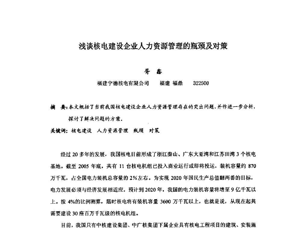 浅谈核电建设企业人力资源管理的瓶颈及对策 - 中国电机工程学会核能发电分会2009年学术年会
