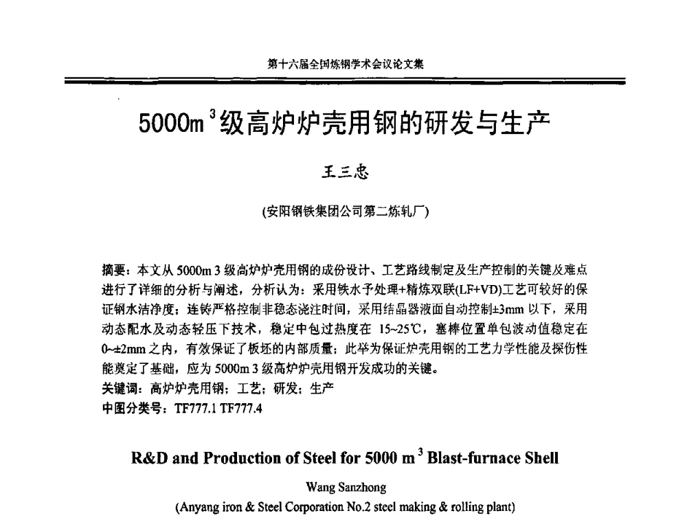5000m3级高炉炉壳用钢的研发与生产 - 第十六届全国炼钢学术会议