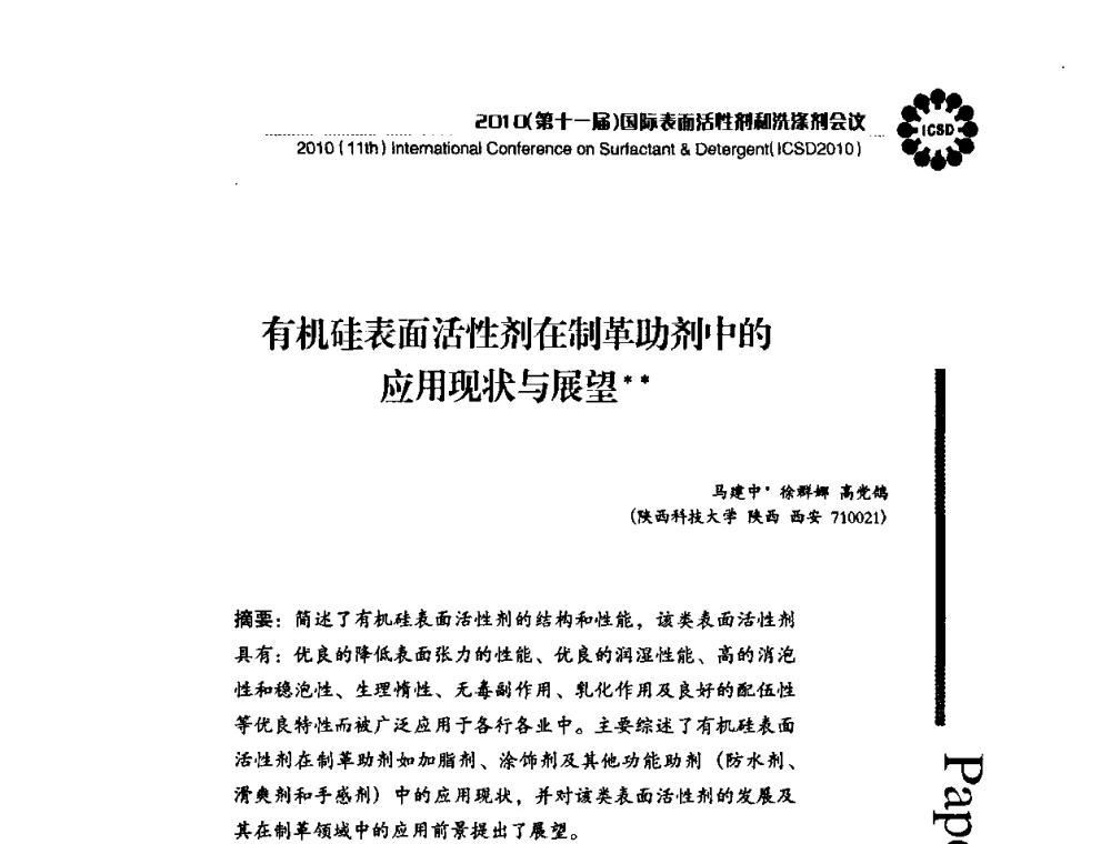 有机硅表面活性剂在制革助剂中的应用现状与展望 - 2010(第十一届)国际表面活性剂和洗涤剂会议(2010(11th)International Conference on Surfactant & Detergent)(ICSD2010)