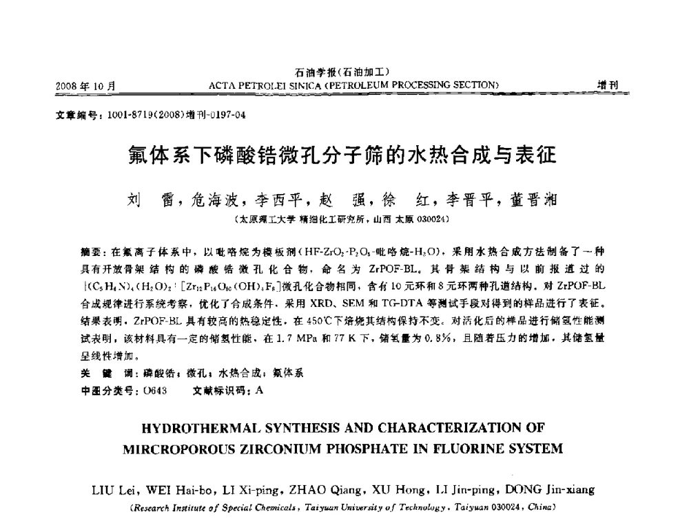 氟体系下磷酸锆微孔分子筛的水热合成与表征 - 第14次全国分子筛学术年会