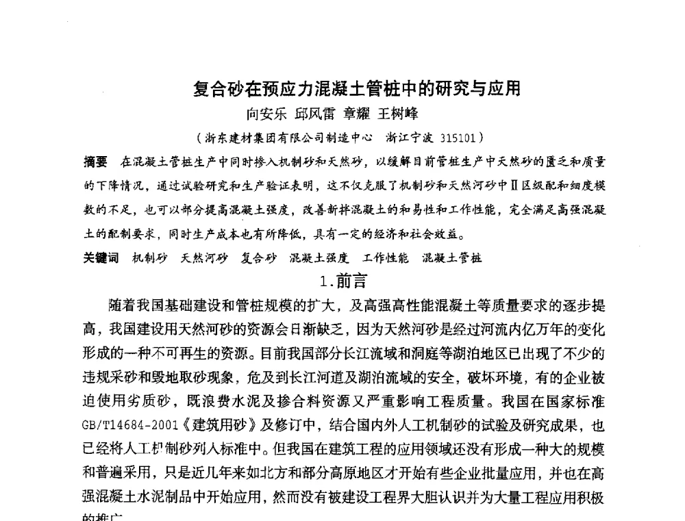 复合砂在预应力混凝土管桩中的研究与应用 - 中国硅酸盐学会2010年混凝土与水泥制品学术讨论会