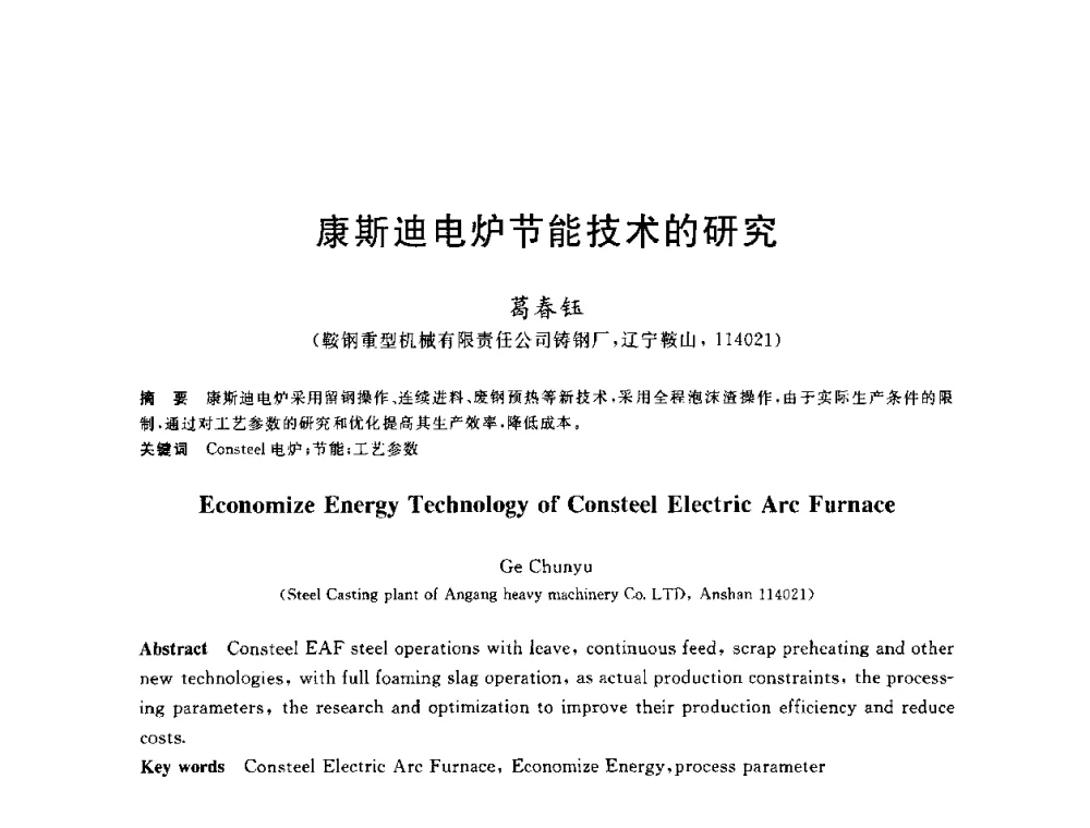 康斯迪电炉节能技术的研究 - 2010年全国炼钢-连铸生产技术会议