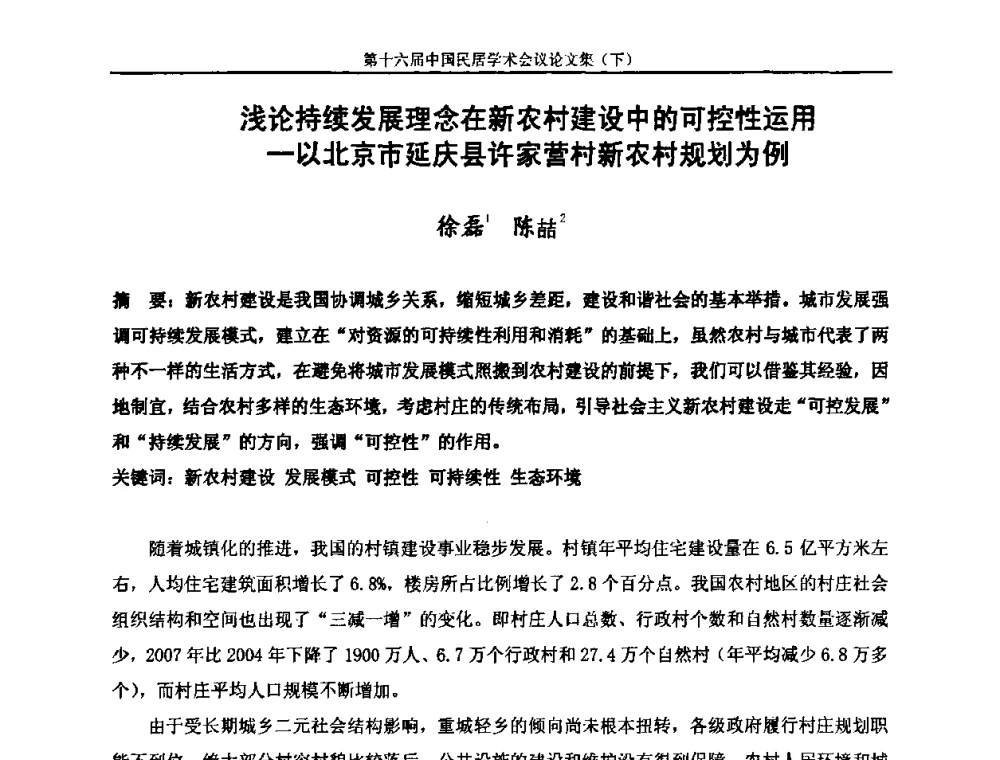浅论持续发展理念在新农村建设中的可控性运用—以北京市延庆县许家营村新农村规划为例 - 第十六届中国民居学术会议
