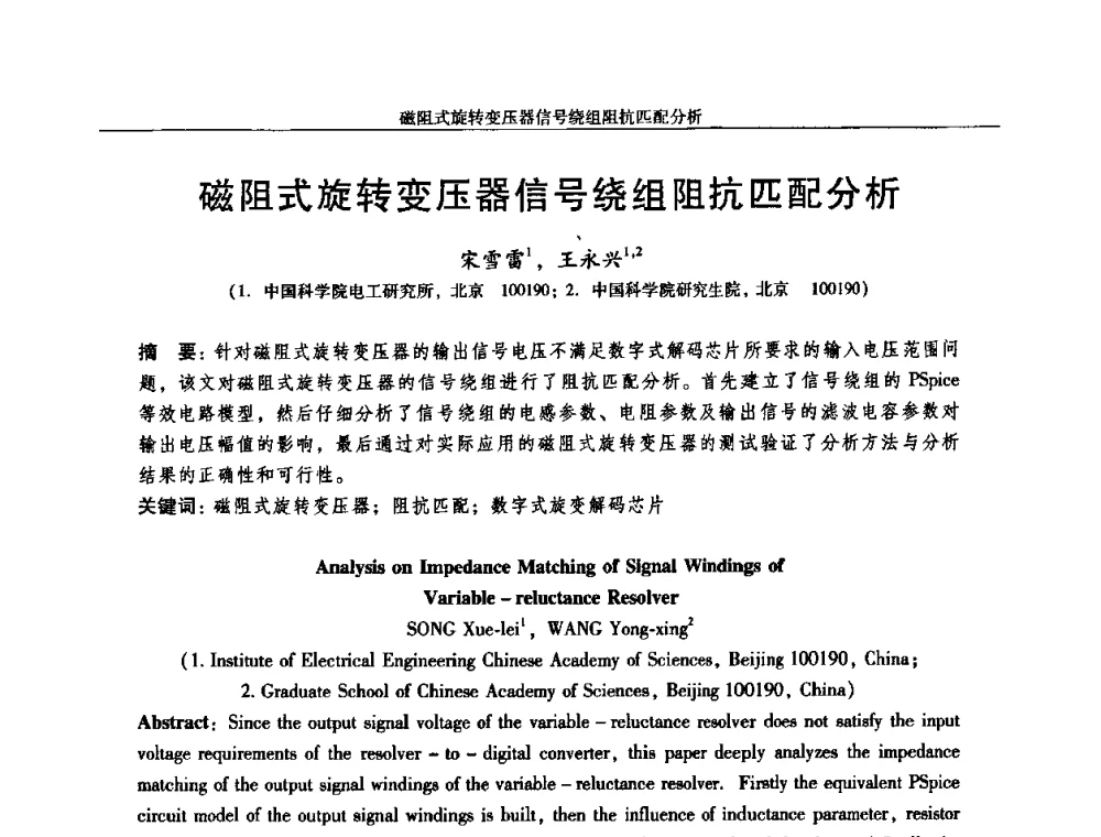磁阻式旋转变压器信号绕组阻抗匹配分析 - 2010中国·西安微特电机技术创新与发展论坛