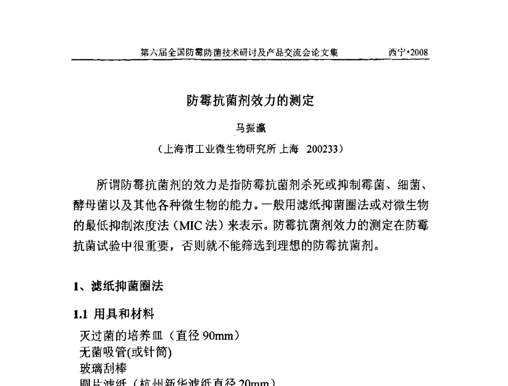 防霉抗菌剂效力的测定 - 第六届全国防霉防菌技术研讨及产品交流会