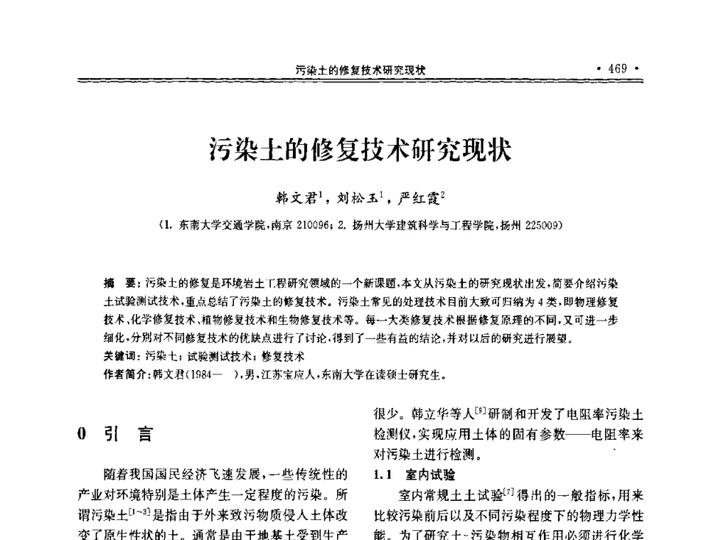 污染土的修复技术研究现状 - 第十届全国地基处理学术讨论会