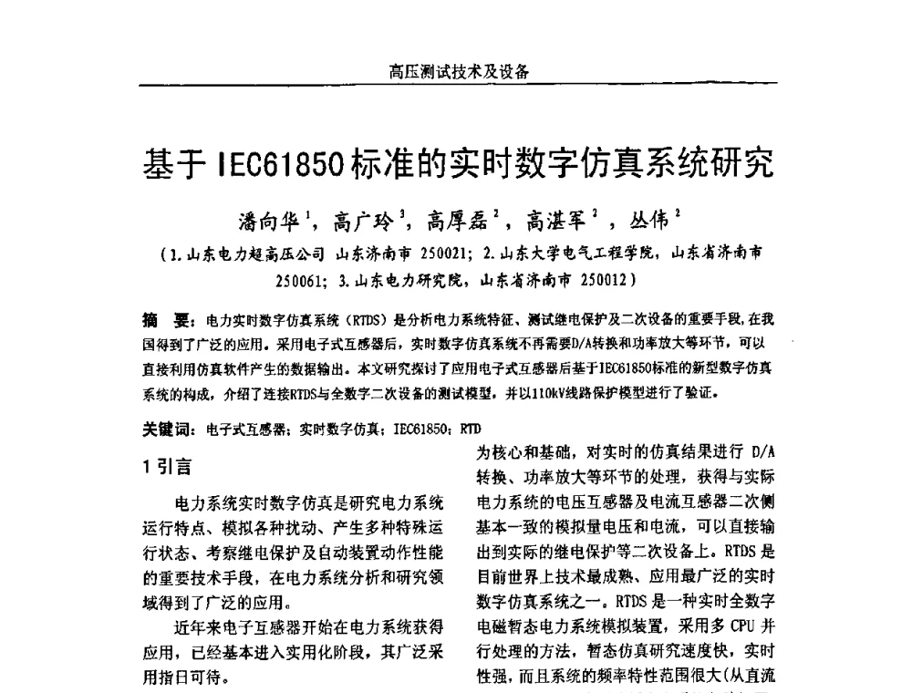 基于IEC61850标准的实时数字仿真系统研究 - 中国电机工程学会高电压专业委员会2009年学术年会