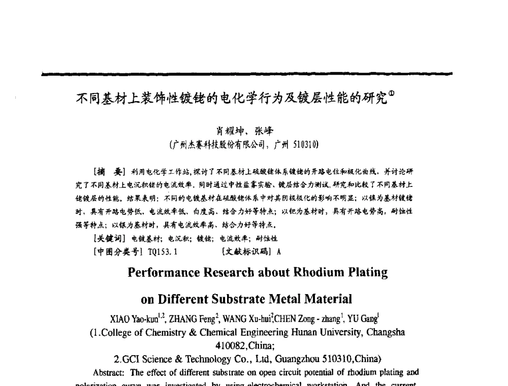 不同基材上装饰性镀铑的电化学行为及镀层性能的研究 - 2009穗港澳科技·产业(腐蚀防护)发展论坛