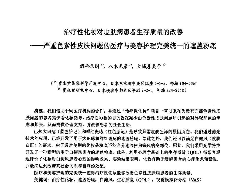 治疗性化妆对皮肤病患者生存质量的改善——严重色素性皮肤问题的医疗与美容护理完美统一的遮盖粉底 - 第七届中国化妆品学术研讨会