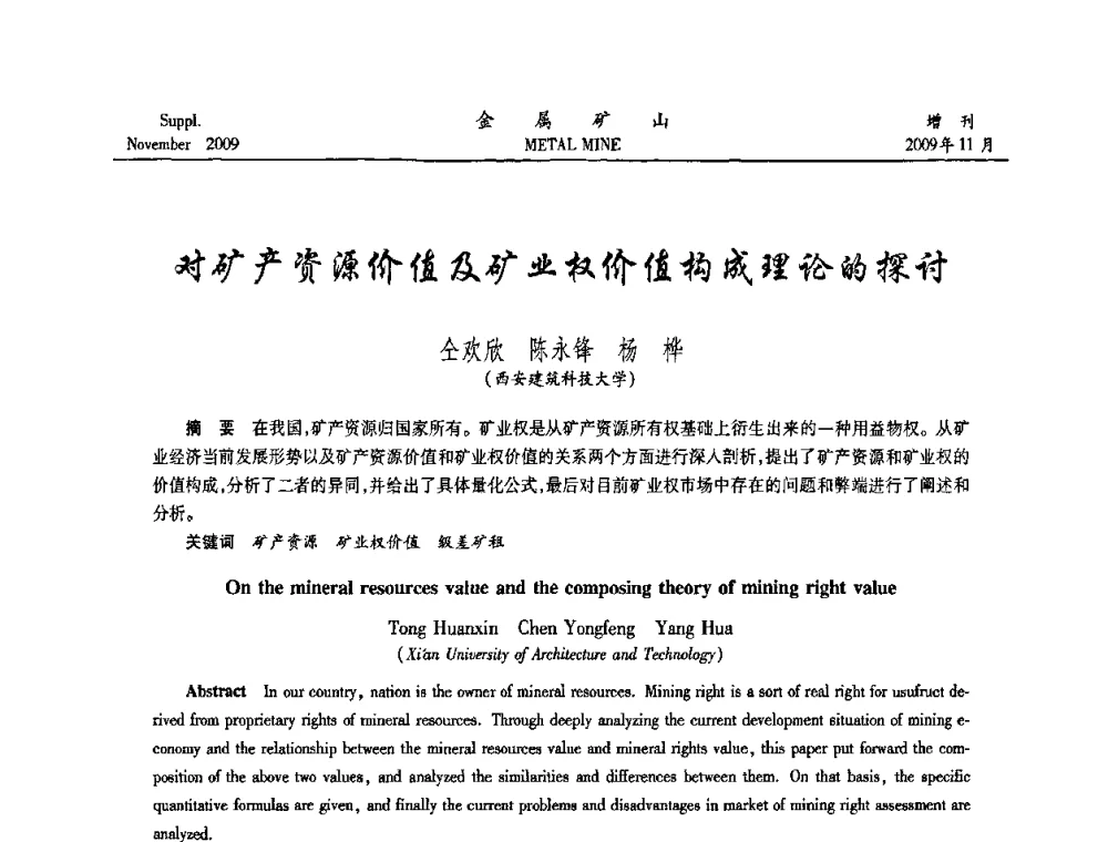 对矿产资源价值及矿业权价值构成理论的探讨 - 第八届全国采矿学术会议