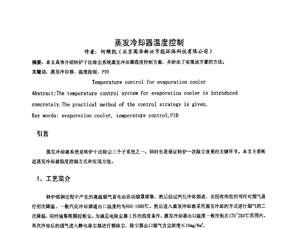 蒸发冷却器温度控制 - 2009连铸自动化技术研讨会暨转炉干式除尘技术研讨会