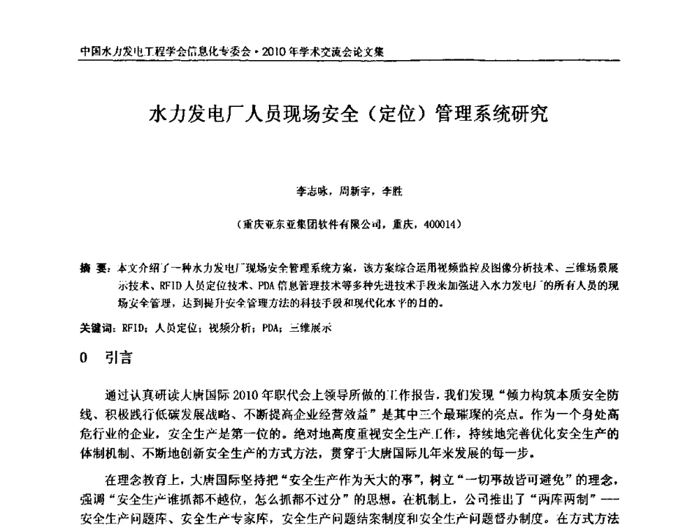水力发电厂人员现场安全(定位)管理系统研究 - 中国水力发电工程学会信息化专委会2010年学术交流会