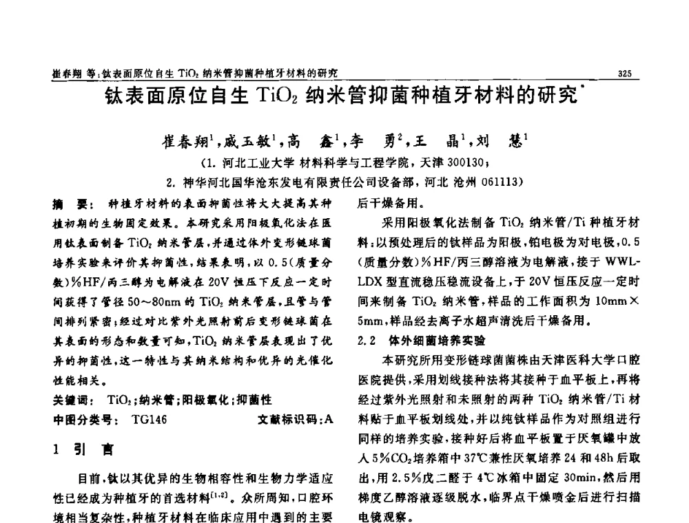 钛表面原位自生TiO2纳米管抑菌种植牙材料的研究 - 第七届中国功能材料及其应用学术会议