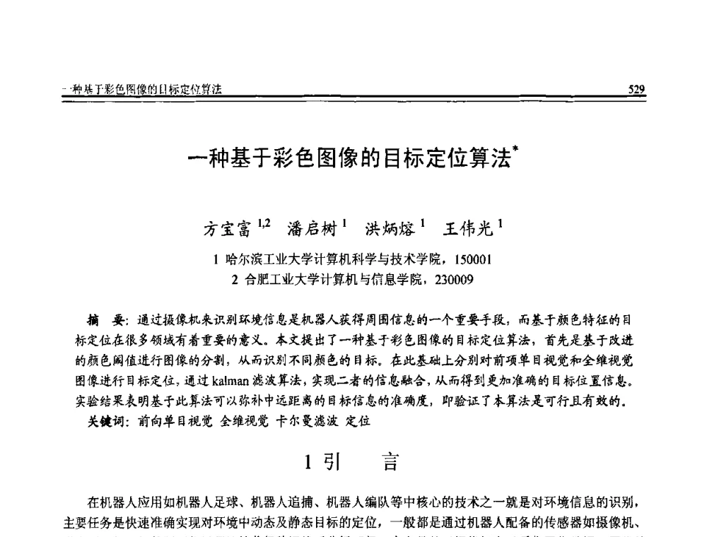 一种基于彩色图像的目标定位算法 - 全国第20届计算机技术与应用(CACIS)学术会议