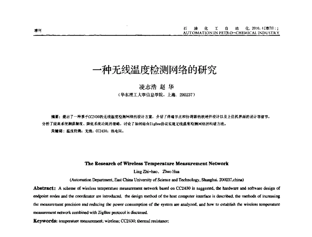 一种无线温度检测网络的研究 - 中国化工学会化工自动化及仪表专委会2010年学术年会