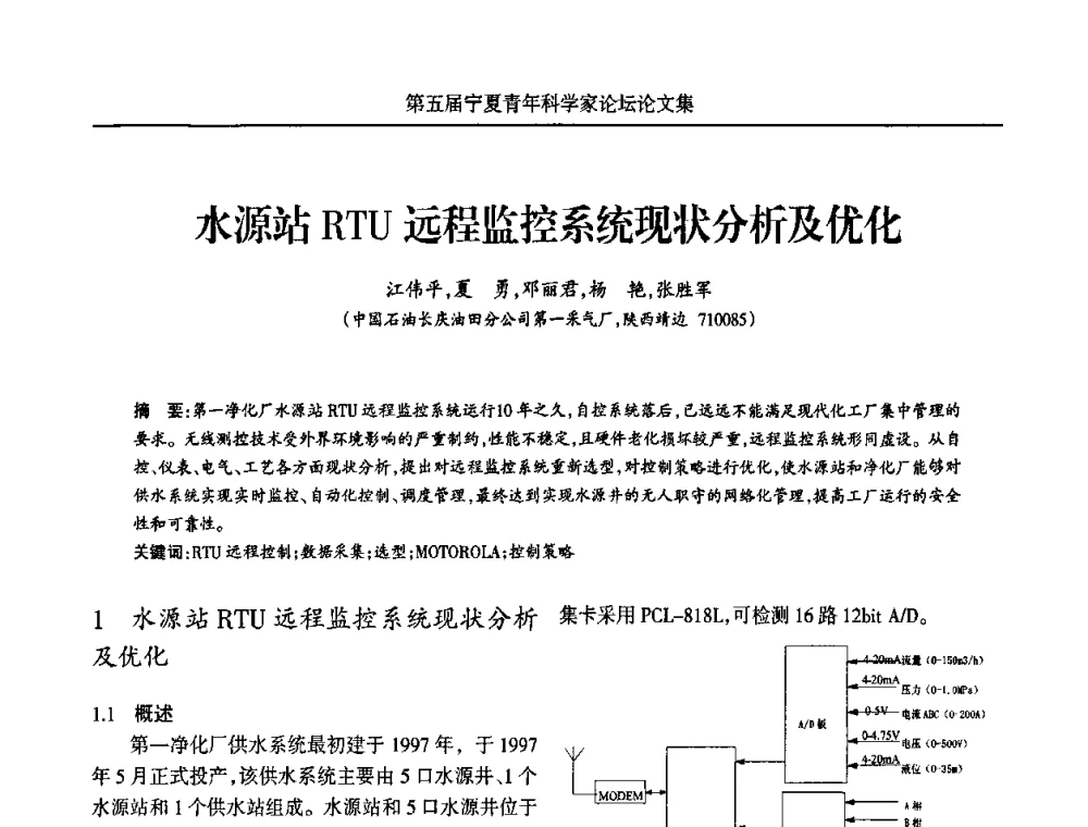 水源站RTU远程监控系统现状分析及优化 - 宁夏第五届青年科学家论坛