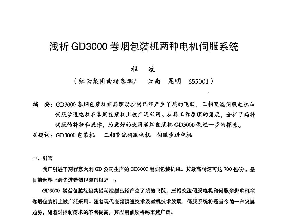 浅析GD3000卷烟包装机两种电机伺服系统 - 2008年十三省区市机械工程学会学术年会暨云南省机械工程学会第七届学术年会
