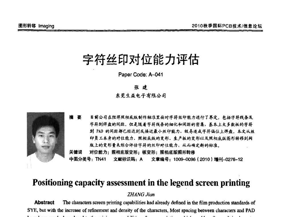 字符丝印对位能力评估 - 2010中日电子电路秋季大会暨秋季国际PCB技术_信息论坛
