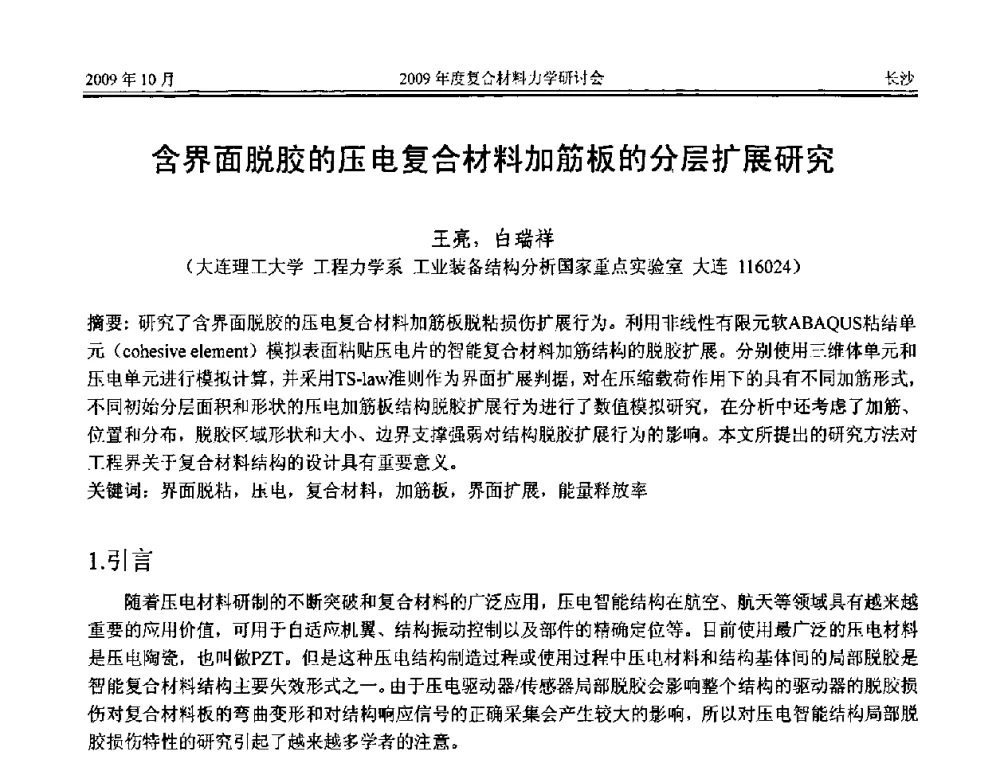 含界面脱胶的压电复合材料加筋板的分层扩展研究 - 2009年度全国复合材料力学研讨会