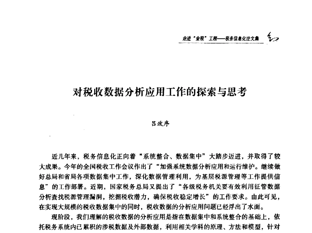 对税收数据分析应用工作的探索与思考 - 2009全国税务信息化技术应用与建设成果交流论坛