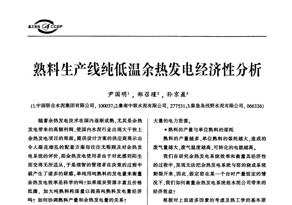 熟料生产线纯低温余热发电经济性分析 - 首届中国水泥企业总工程师论坛
