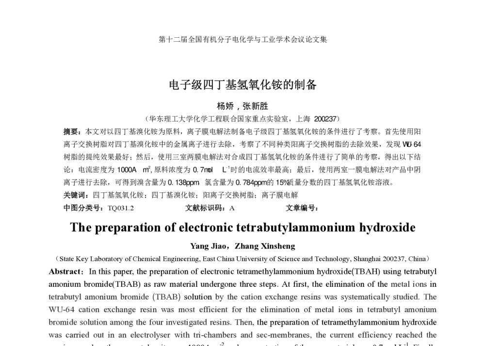 电子级四丁基氢氧化铵的制备 - 第2届国际有机电化学与工业研讨会暨第12届全国有机电化学与工业学术会议