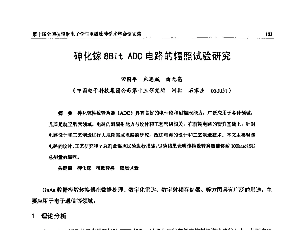 砷化镓8Bit ADC电路的辐照试验研究 - 第十届全国抗辐射电子学与电磁脉冲学术年会