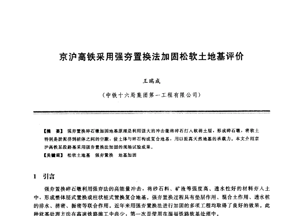 京沪高铁采用强夯置换法加固松软土地基评价 - 2009年地基基础工程与锚固注浆技术研讨会