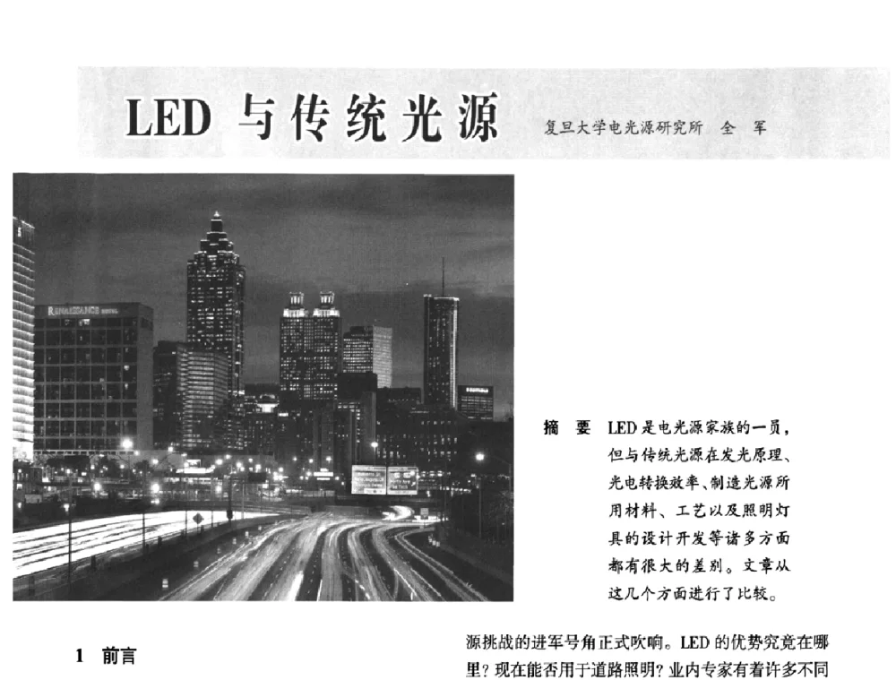 LED与传统光源 - 2009中国道路照明论坛