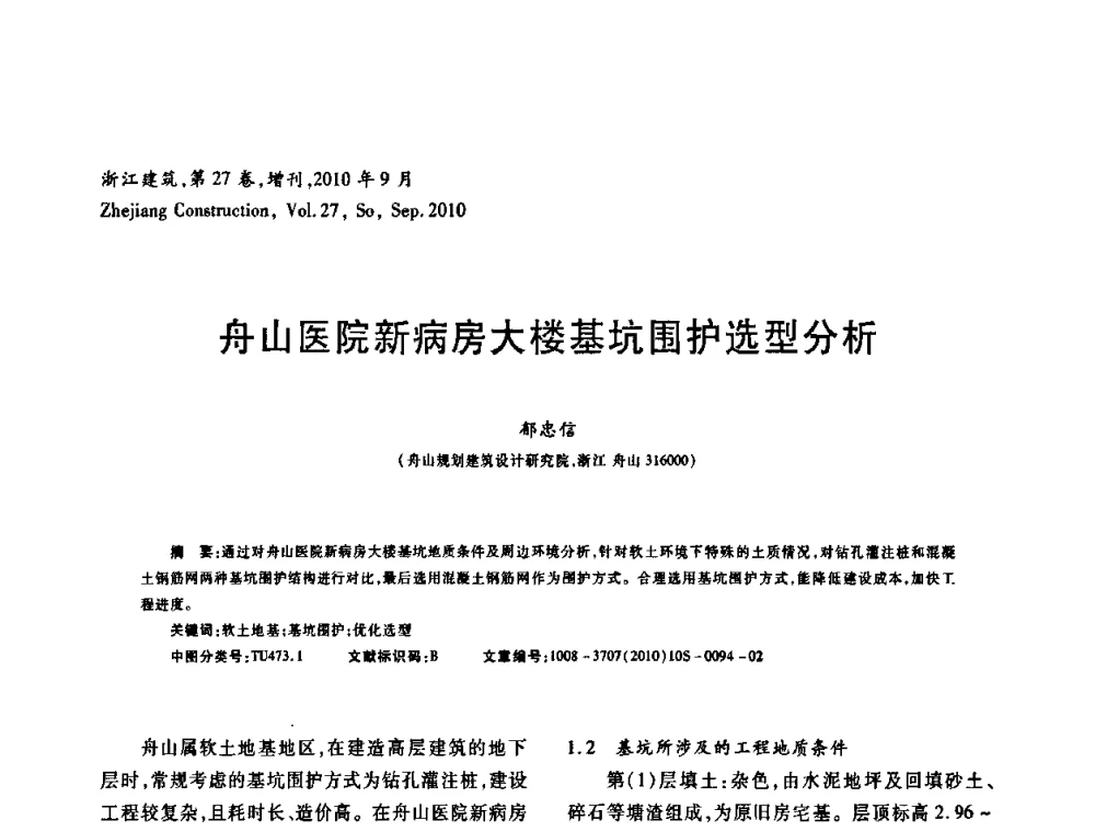 舟山医院新病房大楼基坑围护选型分析 - 浙江省第七届岩土力学与工程学术讨论会