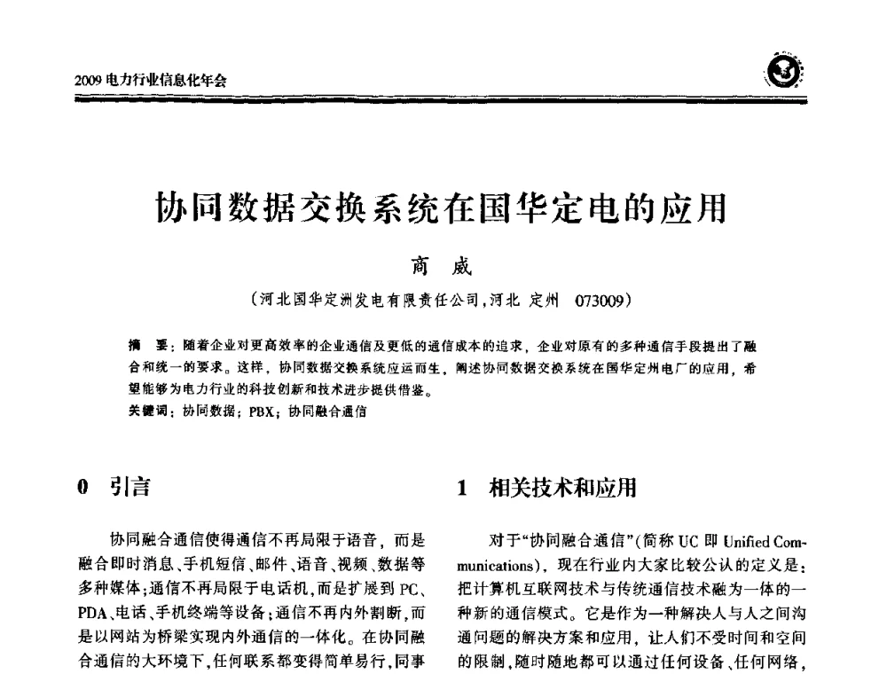 协同数据交换系统在国华定电的应用 - 2009电力行业信息化年会
