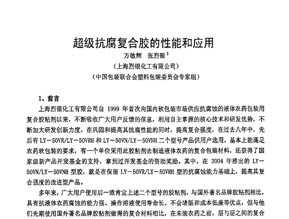 超级抗腐复合胶的性能和应用 - 中国包装联合会塑料包装委员会七届四次年会暨全国塑料包装行业发展论坛