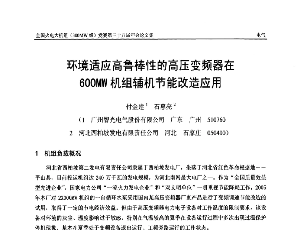环境适应高鲁棒性的高压变频器在600MW机组辅机节能改造应用 - 全国火电大机组(300MW级)竞赛第三十八届年会