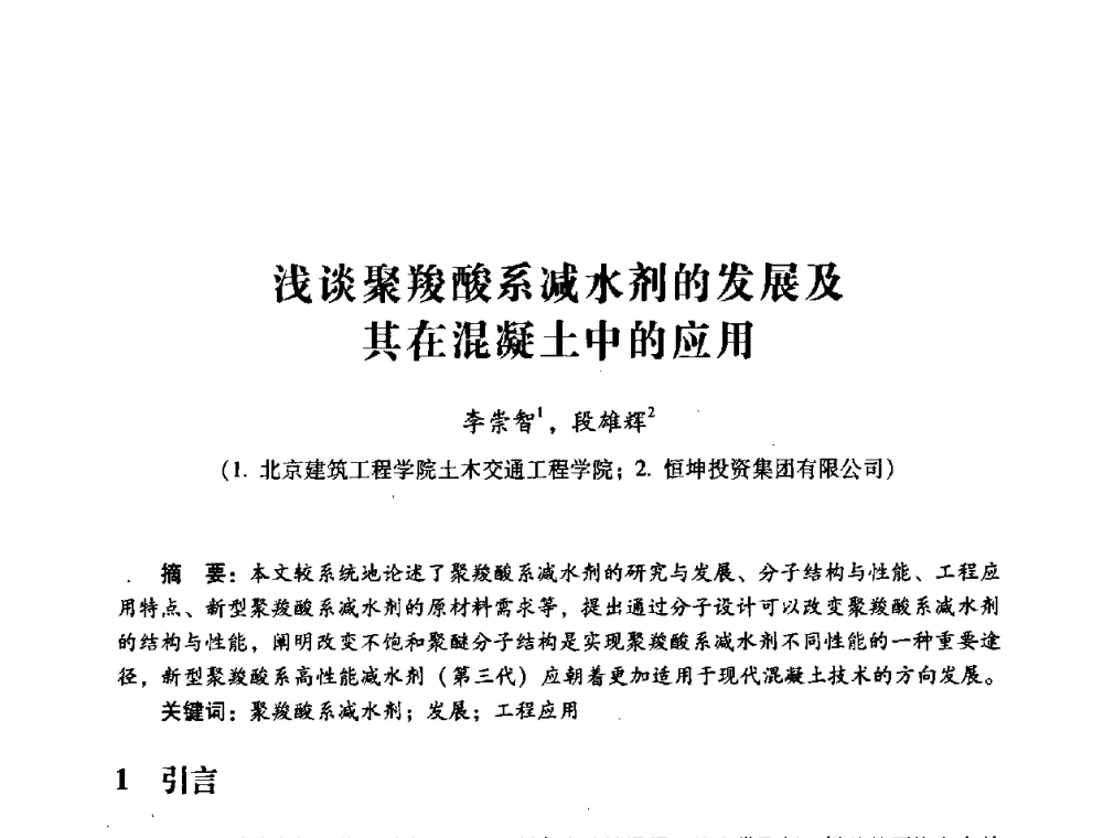 浅谈聚羧酸系减水剂的发展及其在混凝土中的应用 - 第四届全国混凝土外加剂应用技术专业委员会年会