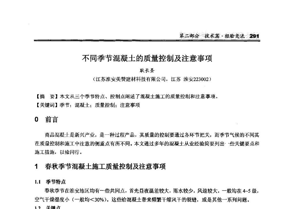 不同季节混凝土的质量控制及注意事项 - 2010中国商品混凝土可持续发展论坛暨第七届全国商品混凝土技术与管理交流大会