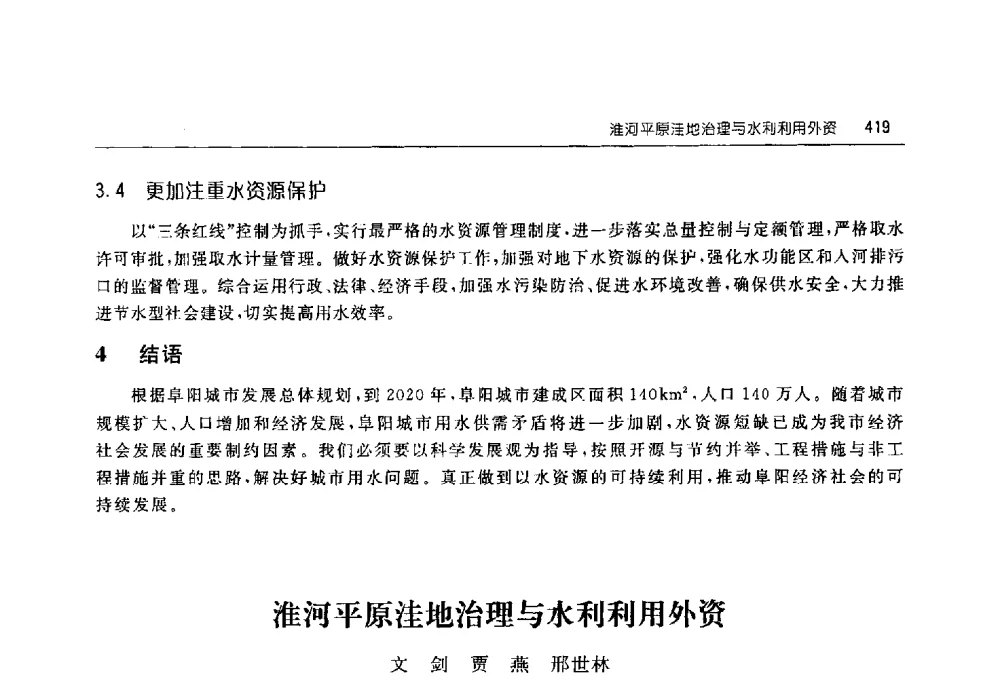 淮河平原洼地治理与水利利用外资 - 淮河流域综合治理与开发科技论坛