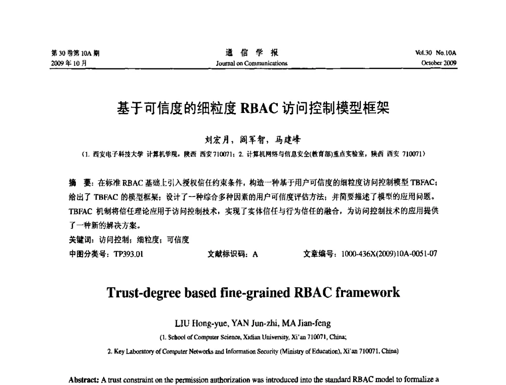 基于可信度的细粒度RBAC访问控制模型框架 - 第二届中国计算机网络与信息安全学术会议