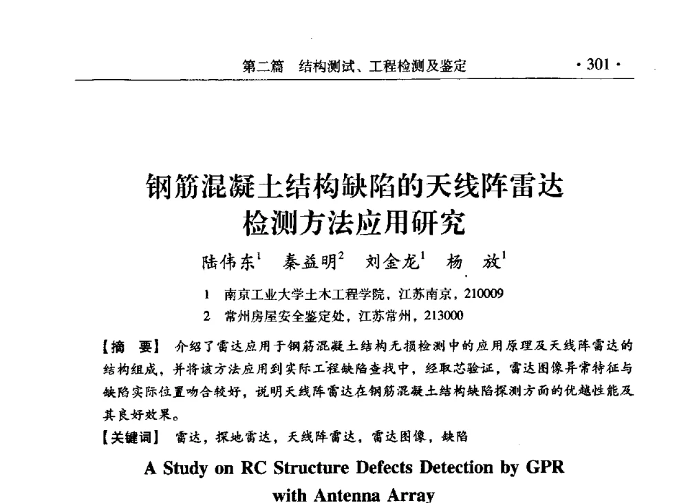钢筋混凝土结构缺陷的天线阵雷达检测方法应用研究 - 第九届全国建筑物鉴定与加固改造学术会议