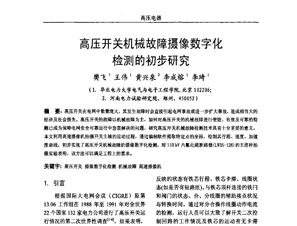 高压开关机械故障摄像数字化检测的初步研究 - 中国电机工程学会高电压专业委员会2009年学术年会