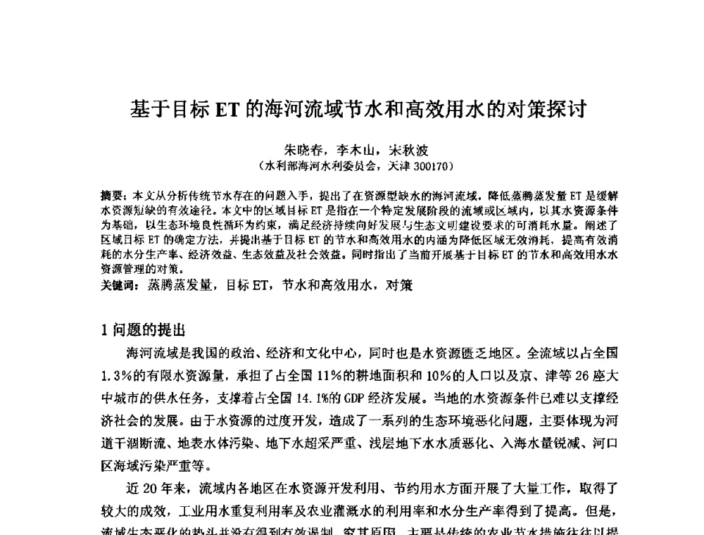 基于目标ET的海河流域节水和高效用水的对策探讨 - 2008年GEF海河流域水资源与水环境综合管理项目国际研讨会