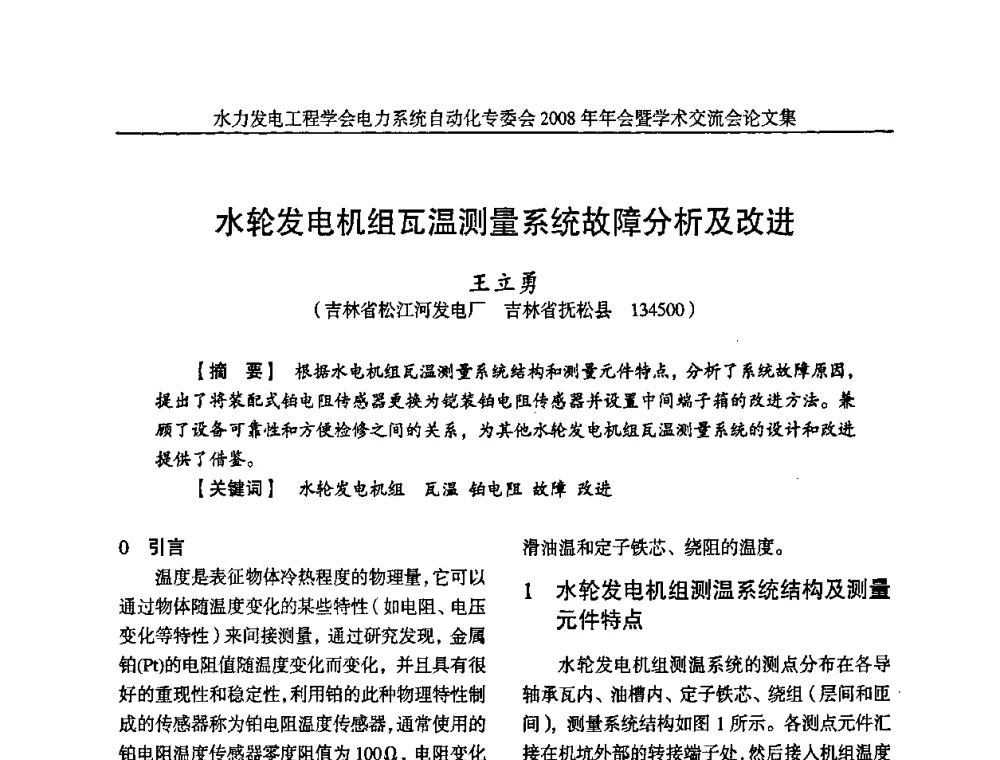 水轮发电机组瓦温测量系统故障分析及改进 - 中国水力发电工程学会电力系统自动化专委会2008年年会暨学术交流会